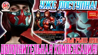 БУДЕТ НОВАЯ ДОПОЛНИТЕЛЬНАЯ КОМПЕНСАЦИЯ ДУШ  В Mortal Kombat Mobile / НОВЫЕ РОЗЫГРЫШИ ДУШ И АККАУНТА!