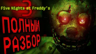 ПОЛНЫЙ РАЗБОР FNAF 3: Five nights at Freddy's 3 секреты и пасхалки!