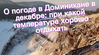 О погоде в Доминикане в декабре: при какой температуре хорошо отдыхать