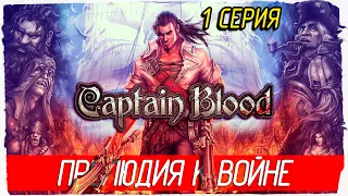 Приключения капитана Блада | Age of Pirates: Captain Blood -1- ПРЕЛЮДИЯ К ВОЙНЕ [Прохождение]