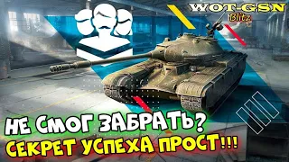 Я СМОГ!!! Забрал 50TP prototyp! СЕКРЕТ УСПЕХА и ГОДНЫЙ СОВЕТ в wot Blitz 2023 | WOT-GSN