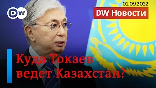 🔴 Куда Токаев ведет Казахстан. DW Новости (01.09.2022)