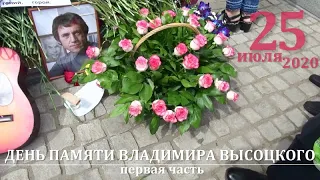 ДЕНЬ ПАМЯТИ ВЛАДИМИРА ВЫСОЦКОГО (25 июля 2020) - ПЕРВАЯ ЧАСТЬ