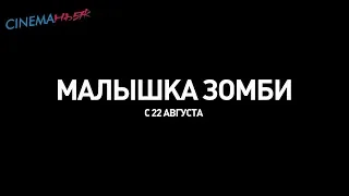 Малышка зомби / Zombi Child - тизер (закадровый русский)