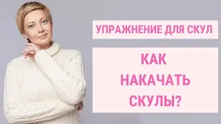 ✅ КАК СДЕЛАТЬ СКУЛЫ? | Упражнения для скул | Jenya Baglyk Face School