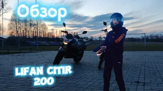 Обзор на ліфан сітір 200 | ОБЗОР НА LF175-2E CiTyR 200