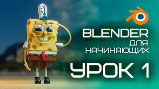 Создаём персонажа в BLENDER. Урок 1