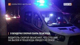 В Бендерах скорая сбила пешехода