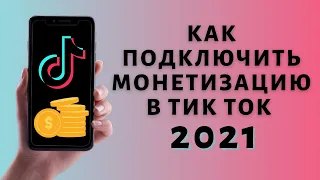 Как включить монетизацию Тик Ток 2021 ✔️