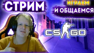 ИГРА "КИБЕРСПОРТСМЕНА" ИГРАЕМ В CS:GO И ОБЩАЕМСЯ СТРИМ CS:GO СТРИМ ПО КС ГО (CS:GO)