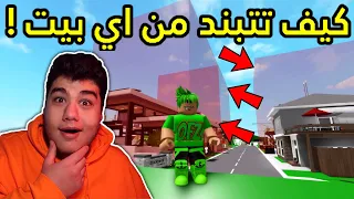 كيف تتبند من اي بيت بسهولة في ماب البيوت Brookhaven 🏡RP في لعبة روبلوكس Roblox ✔️