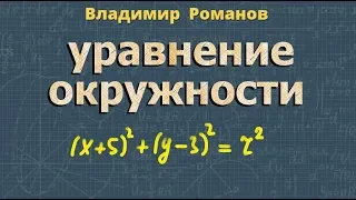 УРАВНЕНИЕ ОКРУЖНОСТИ 8 и 9 класс геометрия