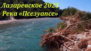 Река "Псезуапсе"  ,сильная и красивая. Июль 2021.🌴ЛАЗАРЕВСКОЕ СЕГОДНЯ🌴СОЧИ.