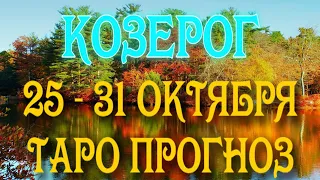 КОЗЕРОГ ♑ 25 - 31 ОКТЯБРЯ Таро Прогноз ГОРОСКОП на неделю гадание онлайн Angel Tarot