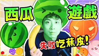 【西瓜遊戲】快速合成西瓜的方法😱！？這次失敗我連蕉皮吃下肚😡萬聖節版還能變南瓜🤣 Suika Gameスイカゲーム