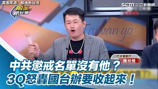 中共懲戒名單沒有他？ 3Q怒轟國台辦要收起來！｜三立新聞網 SETN.com