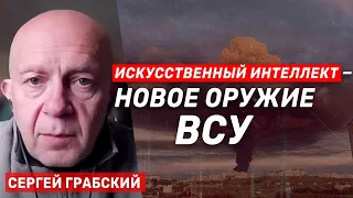 Сергей Грабский. Новое оружие ВСУ (2023) Новости Украины