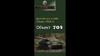 Объект 705 Советский тяжёлый танк 9 уровня #shorts