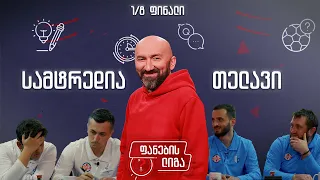 ფანების ლიგა 1/8 ფინალი, სამტრედია vs თელავი