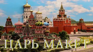 Музей "Царь макет" на ВДНХ