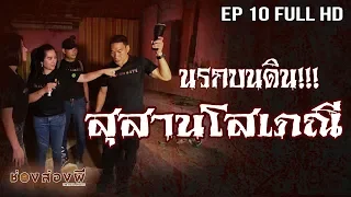 นรกบนดิน!! สุสานโสเภณี EP.10 (Full) | ส่องผี