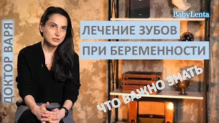 Как лечить зубы при беременности? Можно ли лечить зубы во время беременности?