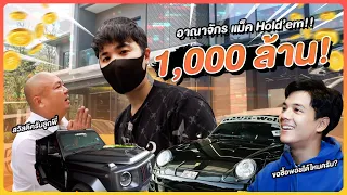 เปิดบ้าน IDOL เจ้าของกางเกงยีนส์ "แม็ก Hold'em" อายุ34 มีเป็น 1000 ล้าน l [Nickynachat]