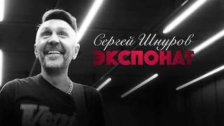 Сергей Шнуров. Экспонат.