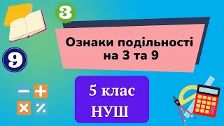 Ознаки подільності на 3 та 9. 5 клас НУШ