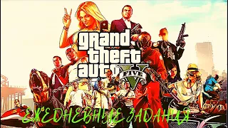 Grand Theft Auto V Онлайн / Ежедневные задания / Режим " Зона Десантирования "