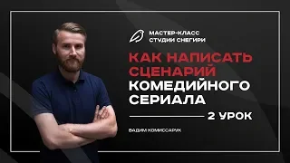 Как написать сценарий комедийного сериала - Интенсив - 2 урок