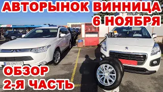 Винницкий авторынок 6 ноября. 2-я часть обзора авто