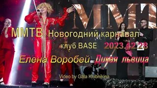 2023.12.28. ММТВ. Новогодний карнавал, клуб BASE. Поёт Елена Воробей, трек Дикая львица.