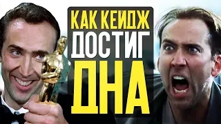 КАК НИКОЛАС КЕЙДЖ ДОСТИГ ДНА