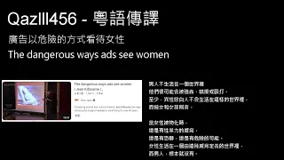 粵語傳譯 #4 - The dangerous ways ads see women / 廣告以危險的方式看待女性