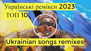 Топ 10 Українських реміксів 2023.Клубна українська музика.Ukrainian remixes.Ukrainian songs