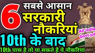 Top 6 Government Jobs After 10th  | 10th pass ke baad Govt jobs in india | Big Govt jobs after 10th