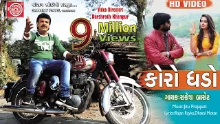 KORO GHADO ||RAKESH BAROT ||LATEST NEW GUJARATI DJ SONG 2017 ||FULL HD VIDEO