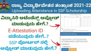 SSP Scholarship E Attestation ID Online Apply| SSP Scholarship Attendance E Attestation ID Kannada