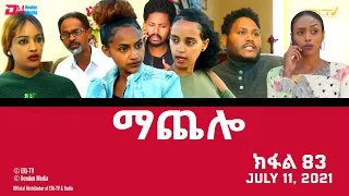 ማጨሎ (ክፋል 83) - MaChelo (Part 83) - ERi-TV Drama Series, July 11, 2021