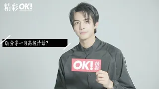 20190808 OK!超新星 x 宋威龙独家封面视频采访 宋威龍 Song Weilong