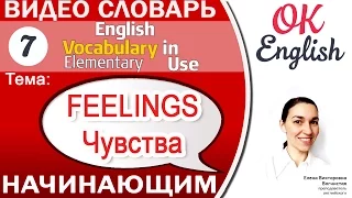 Тема 7 Feelings - Чувства. Как говорить о чувствах на английском📕Английский словарь для начинающих.