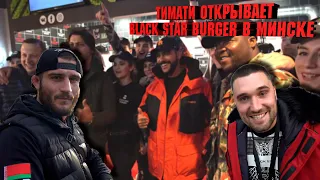 VLOG | ТИМАТИ ОТКРЫВАЕТ BLACK STAR BURGER | ACADEMY MMA ПОМОГЛА И ЗДЕСЬ | МИНСК