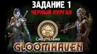 Gloomhaven Кампания Кооп | Сложность Смертельно | Задание 1 | Плутовка и Изобретатель