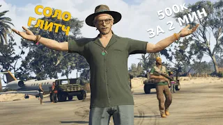 Глитч на деньги в GTA Online: Остров Кайо Перико (Соло, ПК)