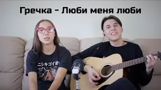 Гречка - Люби меня люби (cover by Алишер Ачилов и Любовь Никифорова)