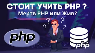 Стоит ли учить PHP в 2024 ? PHP мертв и не используется ? #php