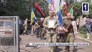 Прощання з криворізьким героєм Олександром Горбенком