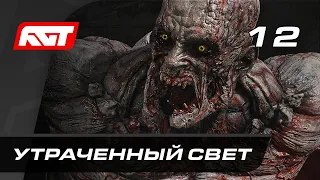 Прохождение Dying Light 2: Stay Human — Часть 12: Утраченный свет