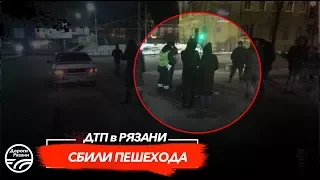 🚨 ДТП в Рязани "СБИЛИ ПЕШЕХОДА"  🚔 (Первомайский пр-т – ул. Вокзальная)